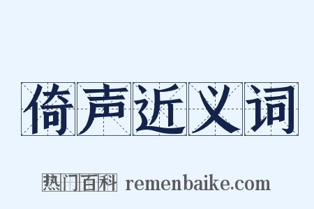 倚声近义词是什么意思的图片